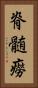 脊髄癆 Vertical Portrait