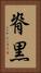 脊黒 Vertical Portrait