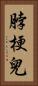 脖梗兒 Vertical Portrait