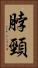脖頸 Vertical Portrait