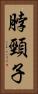 脖頸子 Vertical Portrait