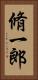 脩一郎 Vertical Portrait