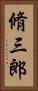 脩三郎 Vertical Portrait