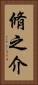 脩之介 Vertical Portrait