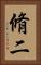 脩二 Vertical Portrait