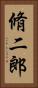 脩二郎 Vertical Portrait