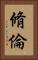 脩倫 Vertical Portrait