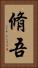 脩吾 Vertical Portrait