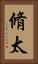 脩太 Vertical Portrait