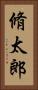 脩太郎 Vertical Portrait