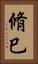 脩巳 Vertical Portrait