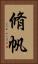 脩帆 Vertical Portrait