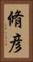 脩彦 Vertical Portrait