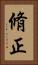 脩正 Vertical Portrait