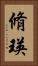 脩瑛 Vertical Portrait