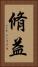 脩益 Vertical Portrait
