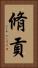 脩貢 Vertical Portrait
