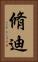脩迪 Vertical Portrait