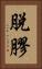 脫膠 Vertical Portrait