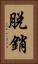 脫銷 Vertical Portrait
