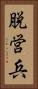 脱営兵 Vertical Portrait