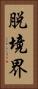脱境界 Vertical Portrait