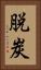 脱炭 Vertical Portrait