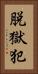 脱獄犯 Vertical Portrait