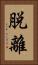 脱離 Vertical Portrait