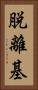 脱離基 Vertical Portrait