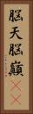 脳天 Vertical Portrait
