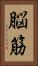 脳筋 Vertical Portrait