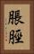 脹脛 Vertical Portrait