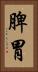 脾胃 Vertical Portrait