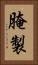 腌製 Vertical Portrait