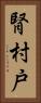 腎 Vertical Portrait