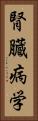 腎臓病学 Vertical Portrait