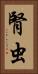 腎虫 Vertical Portrait