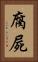 腐屍 Vertical Portrait