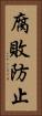 腐敗防止 Vertical Portrait