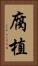 腐植 Vertical Portrait