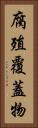 腐殖覆蓋物 Vertical Portrait