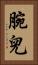 腕兒 Vertical Portrait