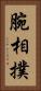 腕相撲 Vertical Portrait