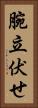 腕立伏せ Vertical Portrait
