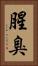 腥臭 Vertical Portrait