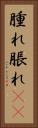 腫れ Vertical Portrait