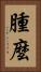 腫麼 Vertical Portrait