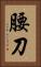 腰刀 Vertical Portrait