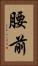 腰前 Vertical Portrait